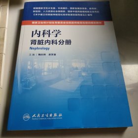 內(nèi)科學(xué) 腎臟內(nèi)科分冊(cè)/國(guó)家衛(wèi)生和計(jì)劃生育委員會(huì)住院醫(yī)師規(guī)范化培訓(xùn)規(guī)劃教材