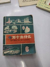 1962年十万个为什么第6册