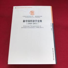 中国社会科学院文库·经济研究系列：新中国经济学史纲（1949-2011）