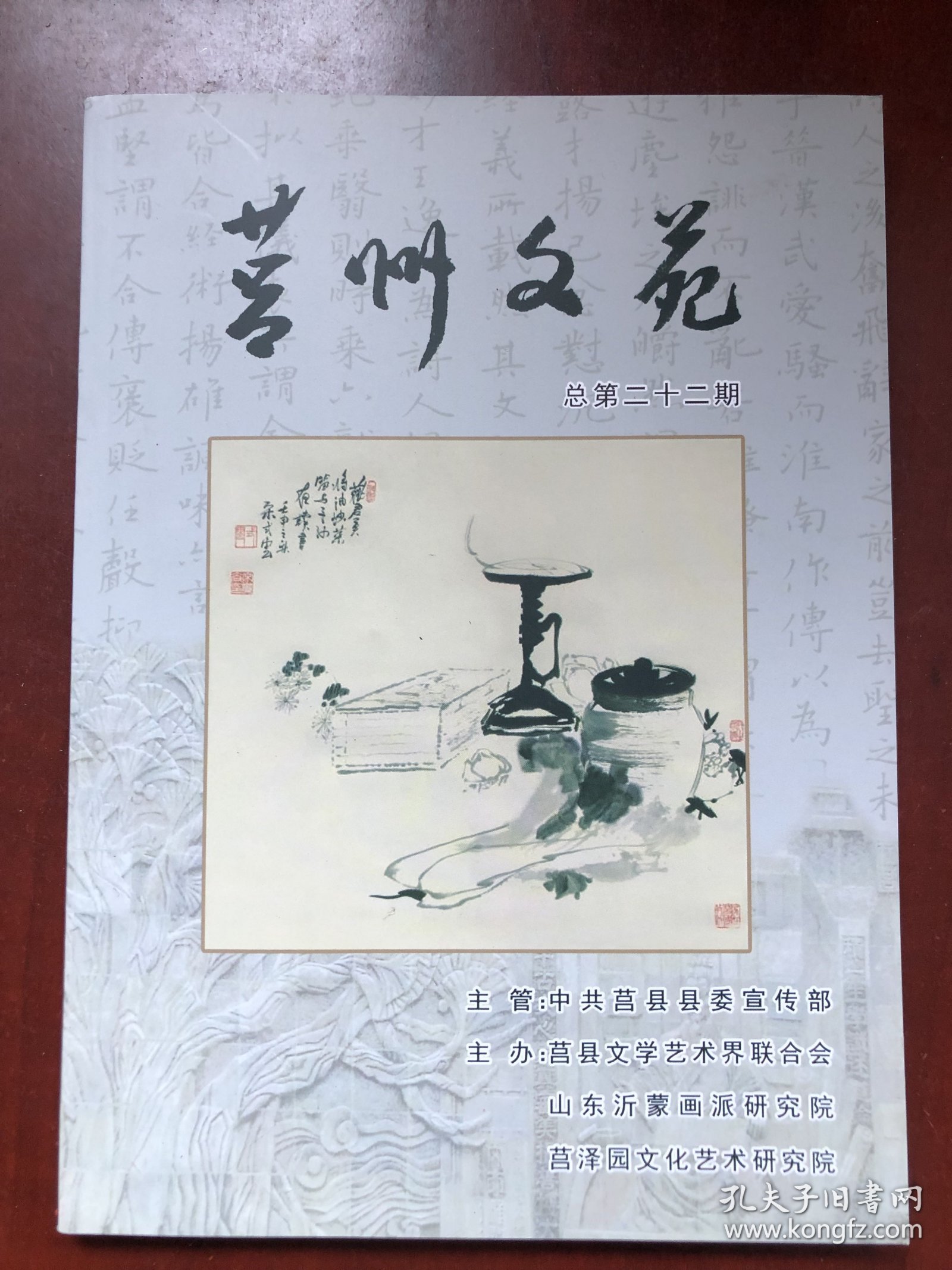 莒州文苑 第二十二期