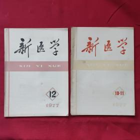 新医学1977年第10-11、12期