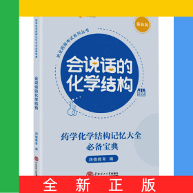 会说话的化学结构(最新版)/执业药师考试系列丛书