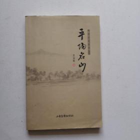 平阳名山 泰安文史丛书