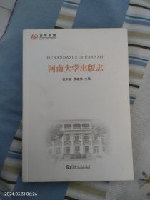 河南大学出版志