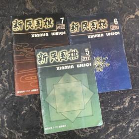 新民围棋 2000年 5、6、7【共3本合售】