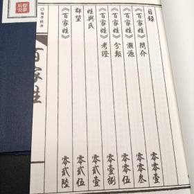 三佰仟(三字经、百家姓、千字文线装宣纸函套装)