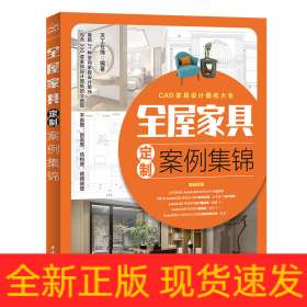 全屋家具定制案例集锦 全屋定制家居设计全书 cad家具设计图纸大全 AutoCAD整屋家具设计手册 装修手册 衣柜电视柜鞋柜收纳柜餐边柜玄关柜酒柜橱柜装饰柜阳台柜书柜组合床定制