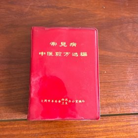 常见病中医验方选编