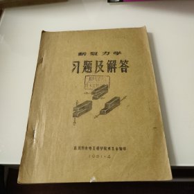 断裂力学习题及解答（油印本）