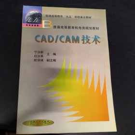 CAD/CAM技术（第2版）