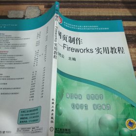 网页制作Fireworks实用教程