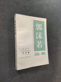 郭沫若选集