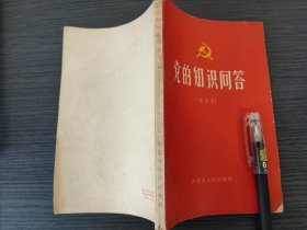 党的知识问答（增订本）（可议价包挂刷）