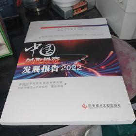 中国创业投资发展报告2022