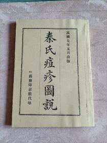 【复印件】民国七年《秦氏痘疹图说（卷上中下）》
