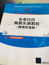 企业经营模拟实训教程（物理沙盘版）（新编高等院校经济管理类规划教材·基础课系列）