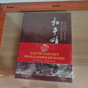 南通市崇明县 和平颂纪念中国人民抗日战争胜利七十周年