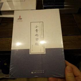 小青之分析（近代名家散佚学术著作丛刊·美学与文艺理论）