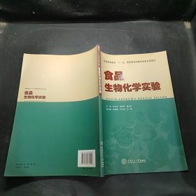食品生物化學(xué)實(shí)驗(yàn)