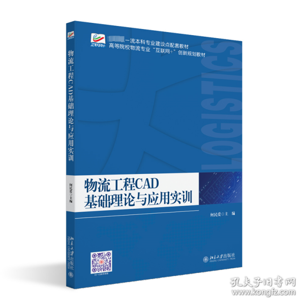 物流工程CAD基础理论与应用实训 高等院校物流专业\