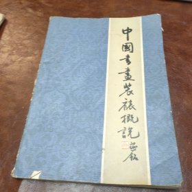 中国书画装裱概说 修订本 1986年二版三印书品见图