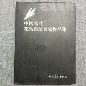 正版 中国当代花鸟花坛名家作品集