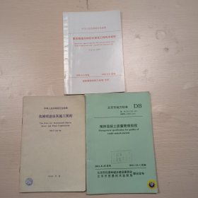 中华人民共和国行业标准，北京市地方标准，中华人民共和国行业标准，机械喷涂抹灰施工规程，预拌混凝土质量管理规程，共三本