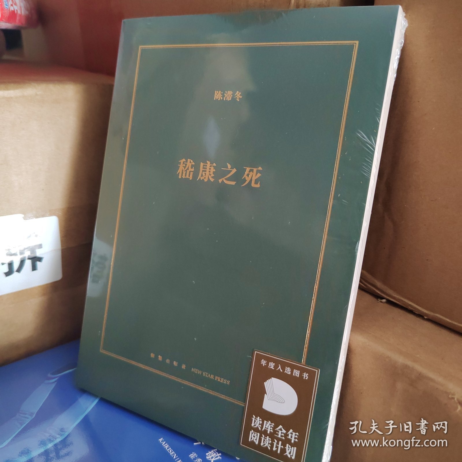 正版现货 嵇康之死 新星出版社