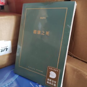 正版现货 嵇康之死 新星出版社