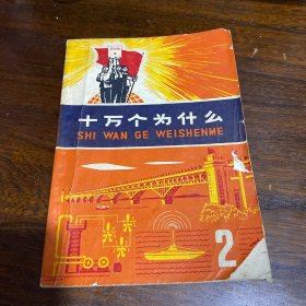 十万个为什么（2）