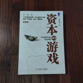 资本的游戏 (第二版) 机械工业出版社 房西苑 著 9787111384465