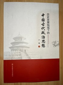 历史发展视域下的中国古代政治思想