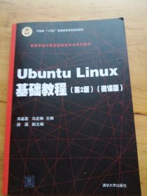 UbuntuLinux基础教程（第2版）