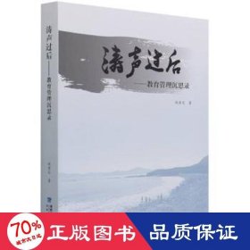 涛声过后--教育管理沉思录 教学方法及理论 赵素文