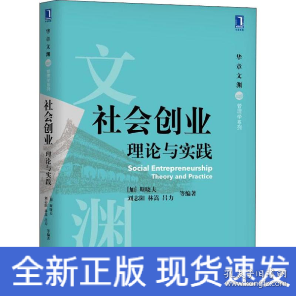 社会创业 理论与实践 