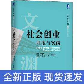 社会创业 理论与实践 