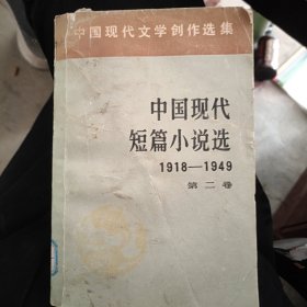 中国现代短篇小说选1918-1949第二卷