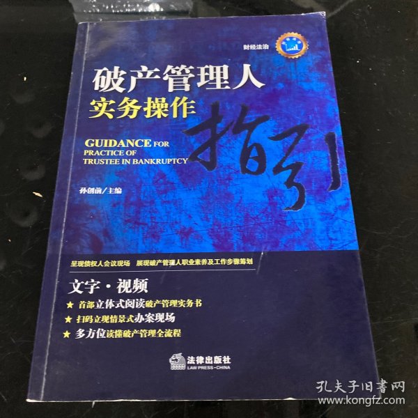 破产管理人实务操作指引