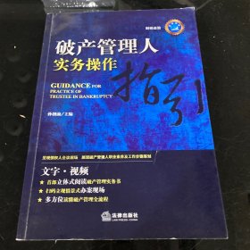 破产管理人实务操作指引