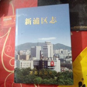 新浦区志