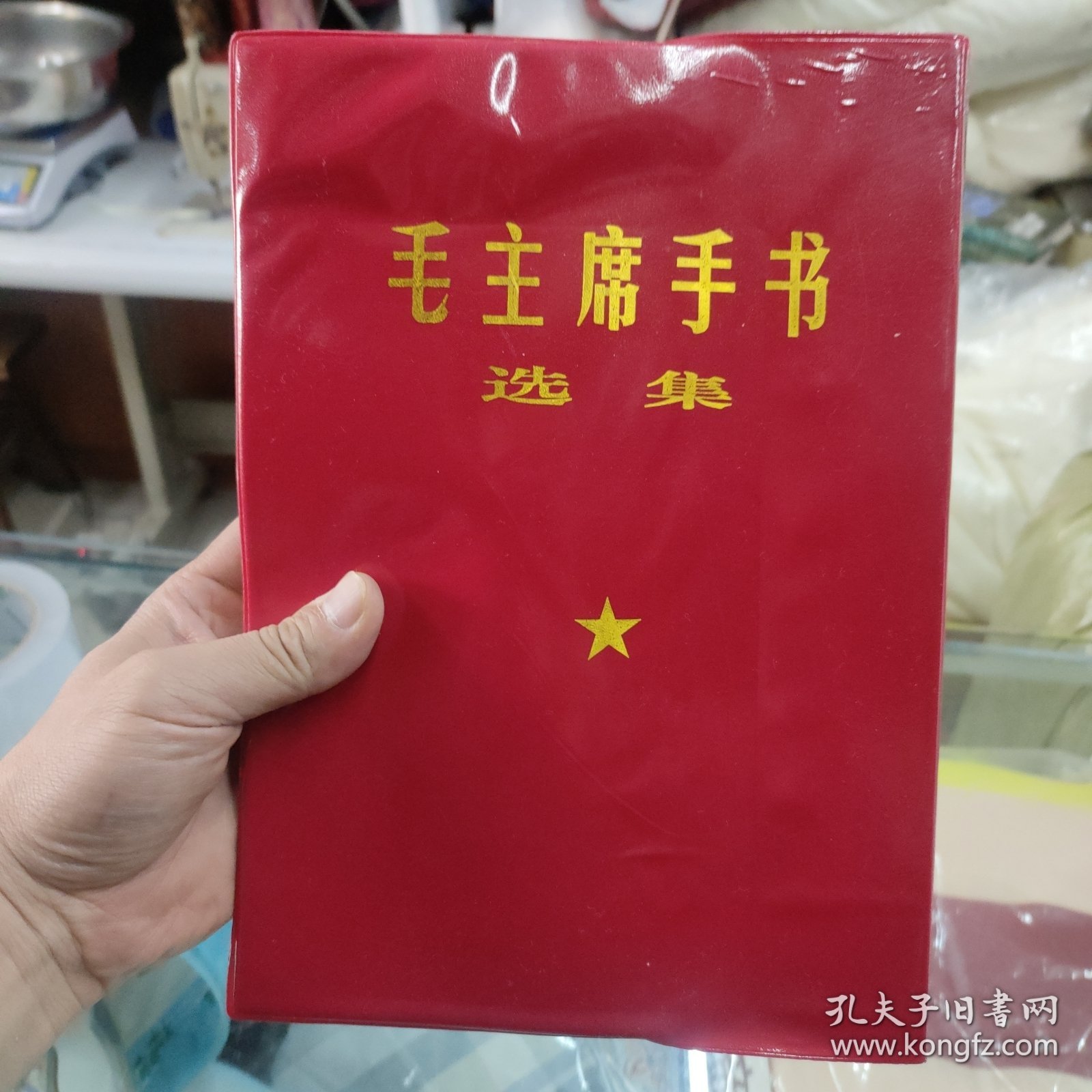 毛主席手书选集