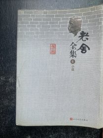 老舍全集：1-8.小说+9-12.戏剧+13.曲艺.诗文+14.散文.杂文+15.散文.杂文.书信+16-17.文论+18.文论.工作报告.译文+19.日记.佚文.汉语教材（全19册合售 精装本）