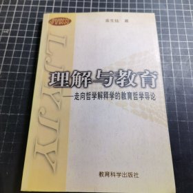 理解与教育：走向哲学解释学的教育哲学导论