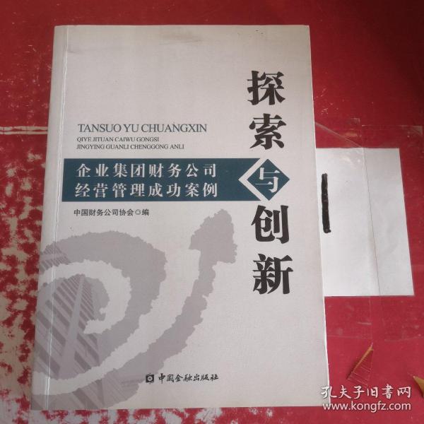 探索与创新：企业集团财务公司经营管理成功案例