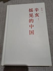 【作者签名本】辛亥：摇晃的中国  精装