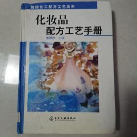 化妆品配方工艺手册