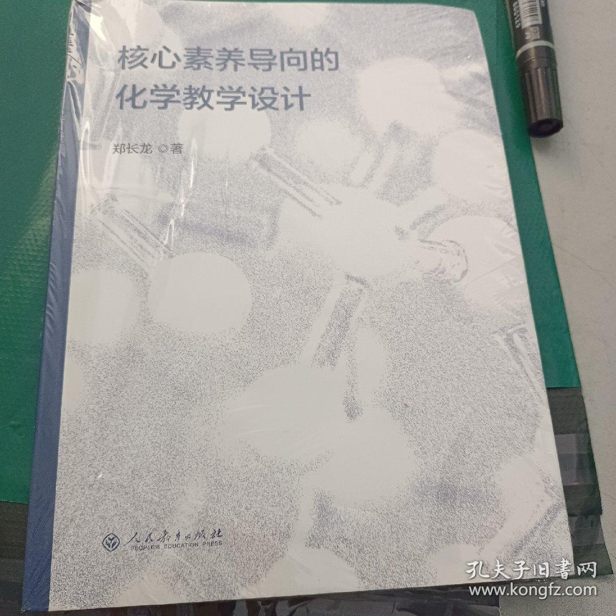 核心素养导向的化学教学设计