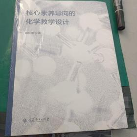 核心素养导向的化学教学设计