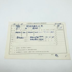 《越南英雄阮文追》60开本连环画，人民美术出版社1971年第2版第1次印刷，出版号8027·4705，青年印刷厂印，印数300200册，出版通知单，仅此一件（收出版号、版次、开本、甲/乙/精装版本类别、印数、留用样本数、印刷工厂、收到样本日期、定价、码洋、折扣及收入等版本详情【1966-1976十年美术出版物珍贵出版史料/版本文献】）