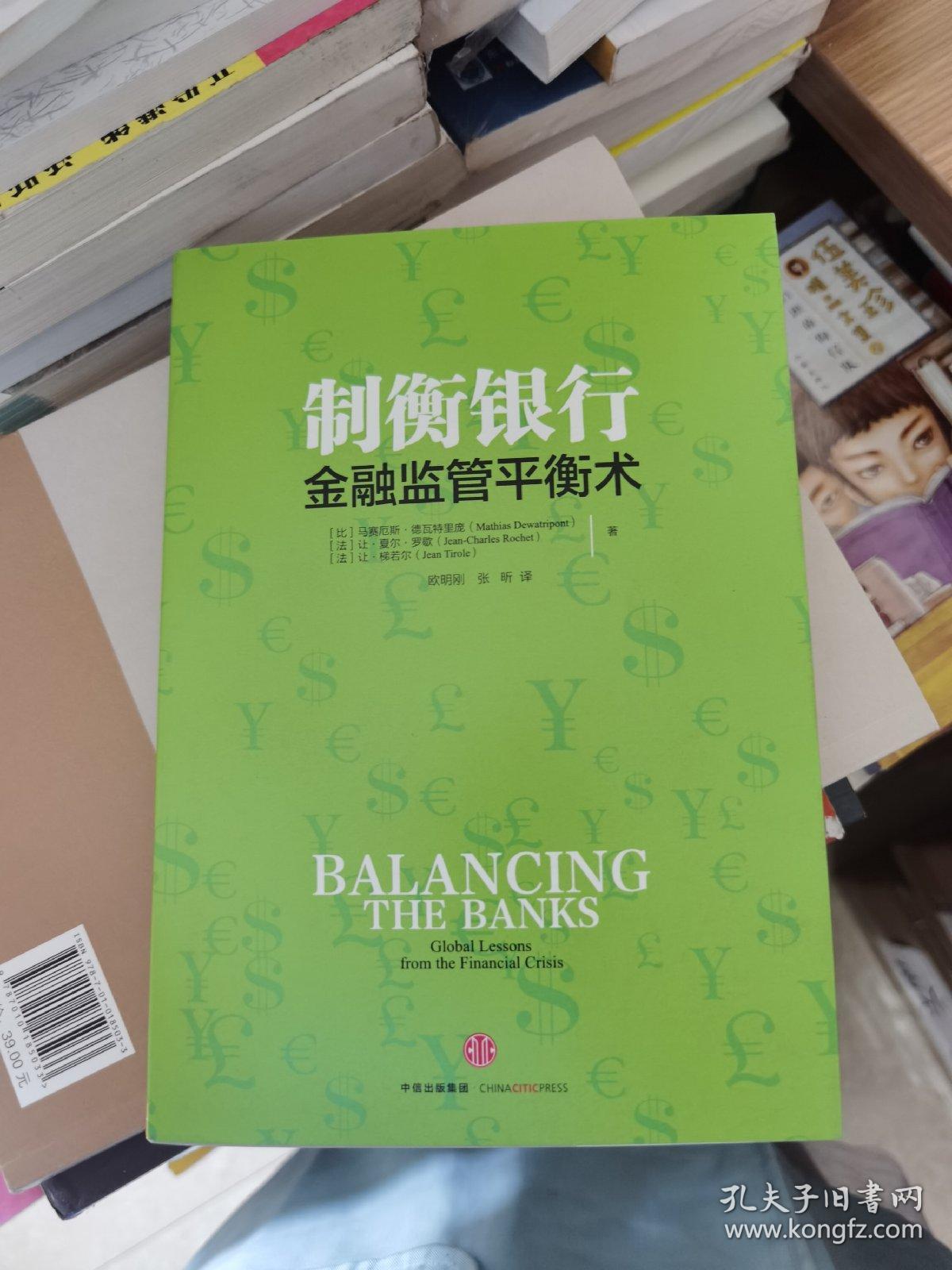 制衡银行：金融监管平衡术